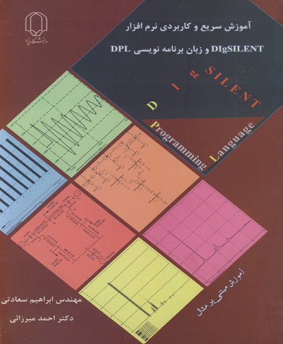 ‏‫آموزش سریع  و کاربردی نرم‌افزار DIgSILENT و زبان برنامه‌نویسی DPL‮‬